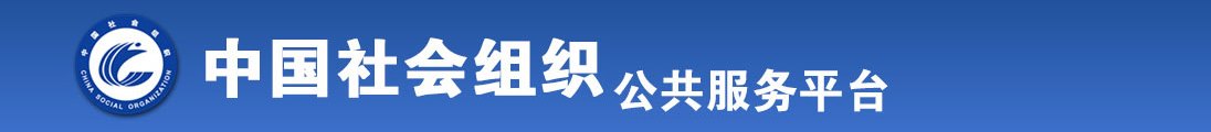 美女操逼视频网站免费的全国社会组织信息查询